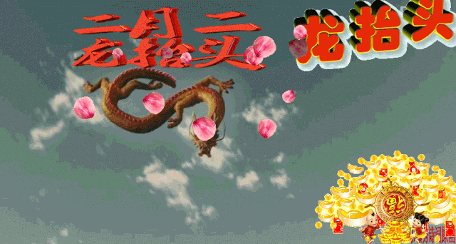 二月二龙抬头短信祝福（二月二龙抬头文案简短）