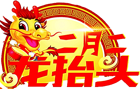 二月二龙抬头短信祝福（二月二龙抬头文案简短）
