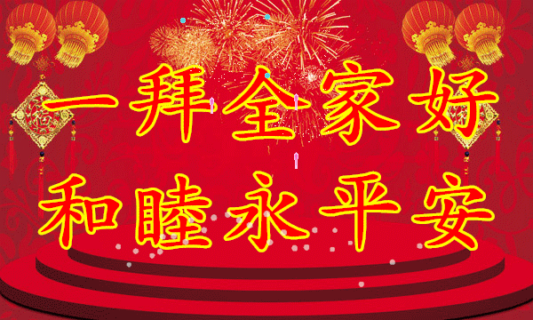 年初二祝福语简短创意（大年初二发朋友圈祝福语）