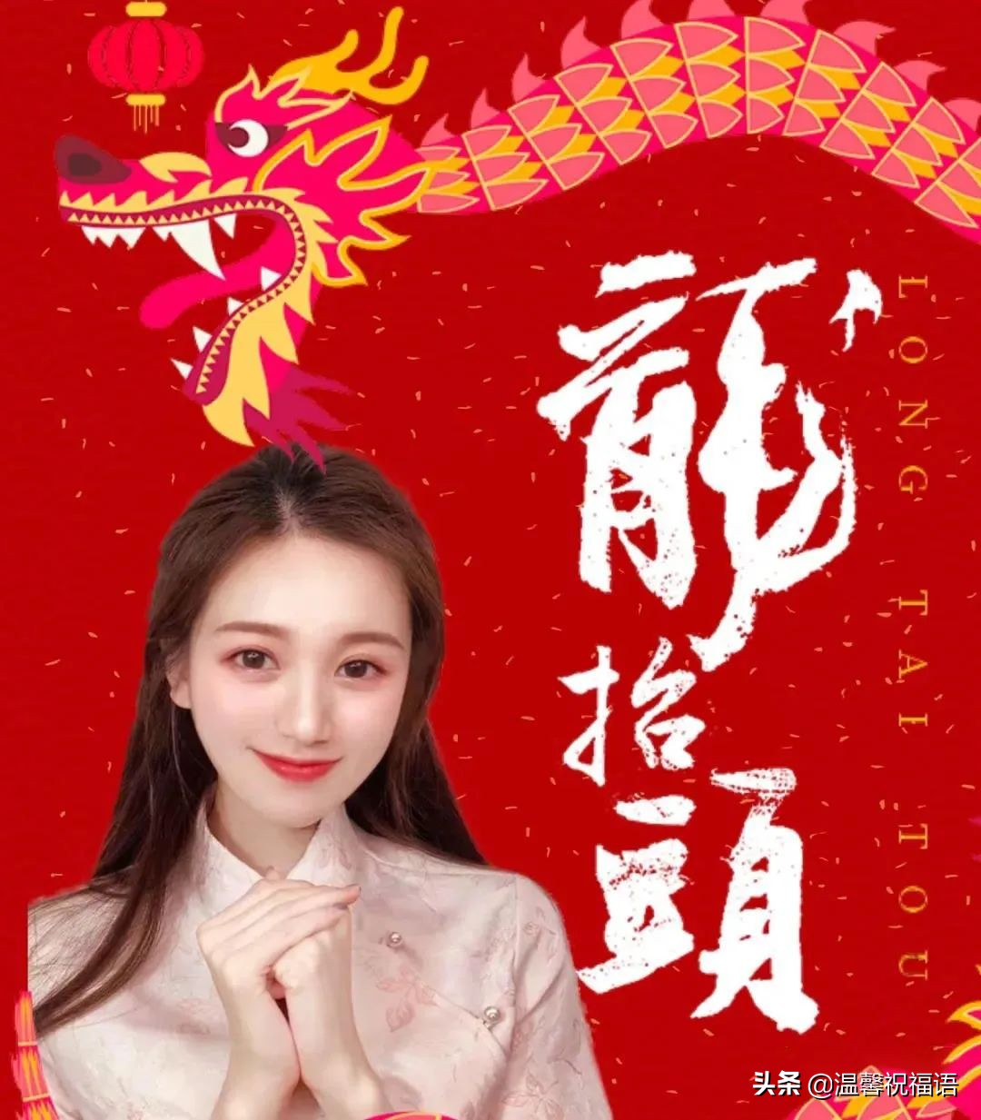 二月二龙抬头短信祝福（二月二龙抬头文案简短）