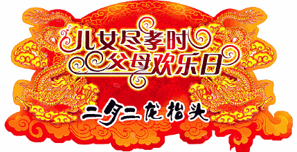 二月二龙抬头短信祝福（二月二龙抬头文案简短）