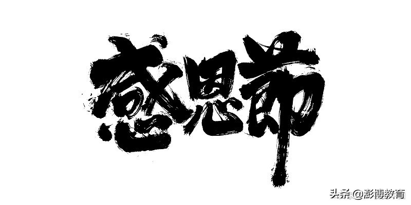 感恩节祝福语英文（感恩节给家人的祝福语英语）