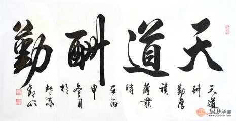 天道酬勤什么意思（天道酬勤的真正含义）