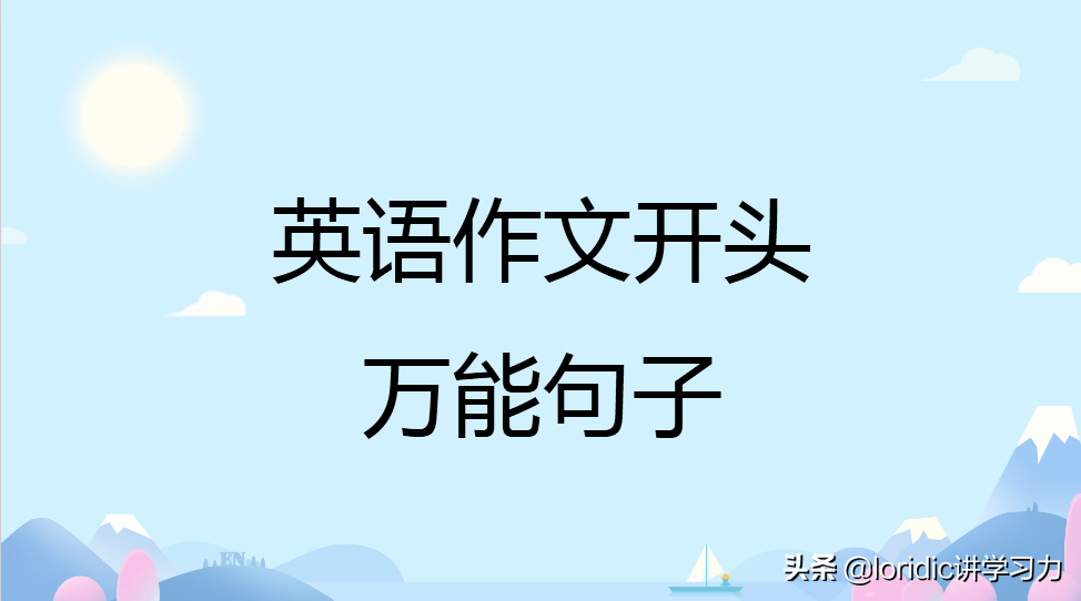 英语作文万能句子开头（通用的万能英语作文开头）