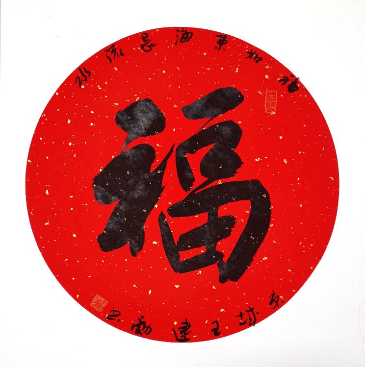 关于福字寓意（福字的来历和含义）
