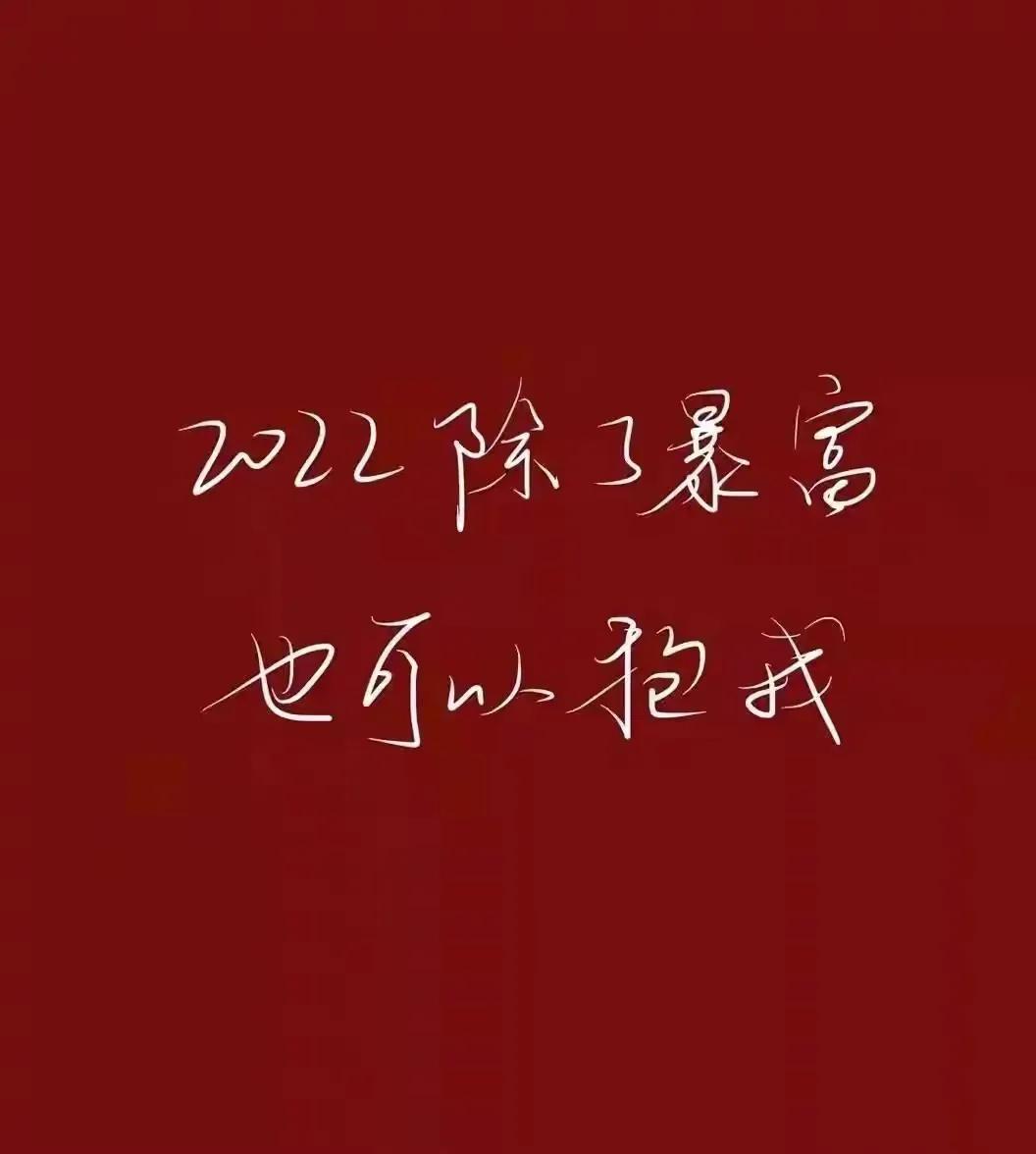 过年祝福的话语文案（2022新年文案句子）