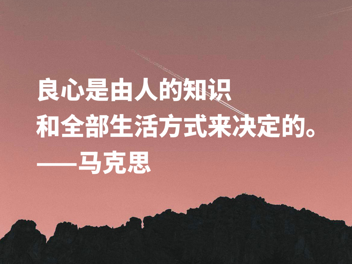 马克思名言感悟（马克思经典语录鉴赏）
