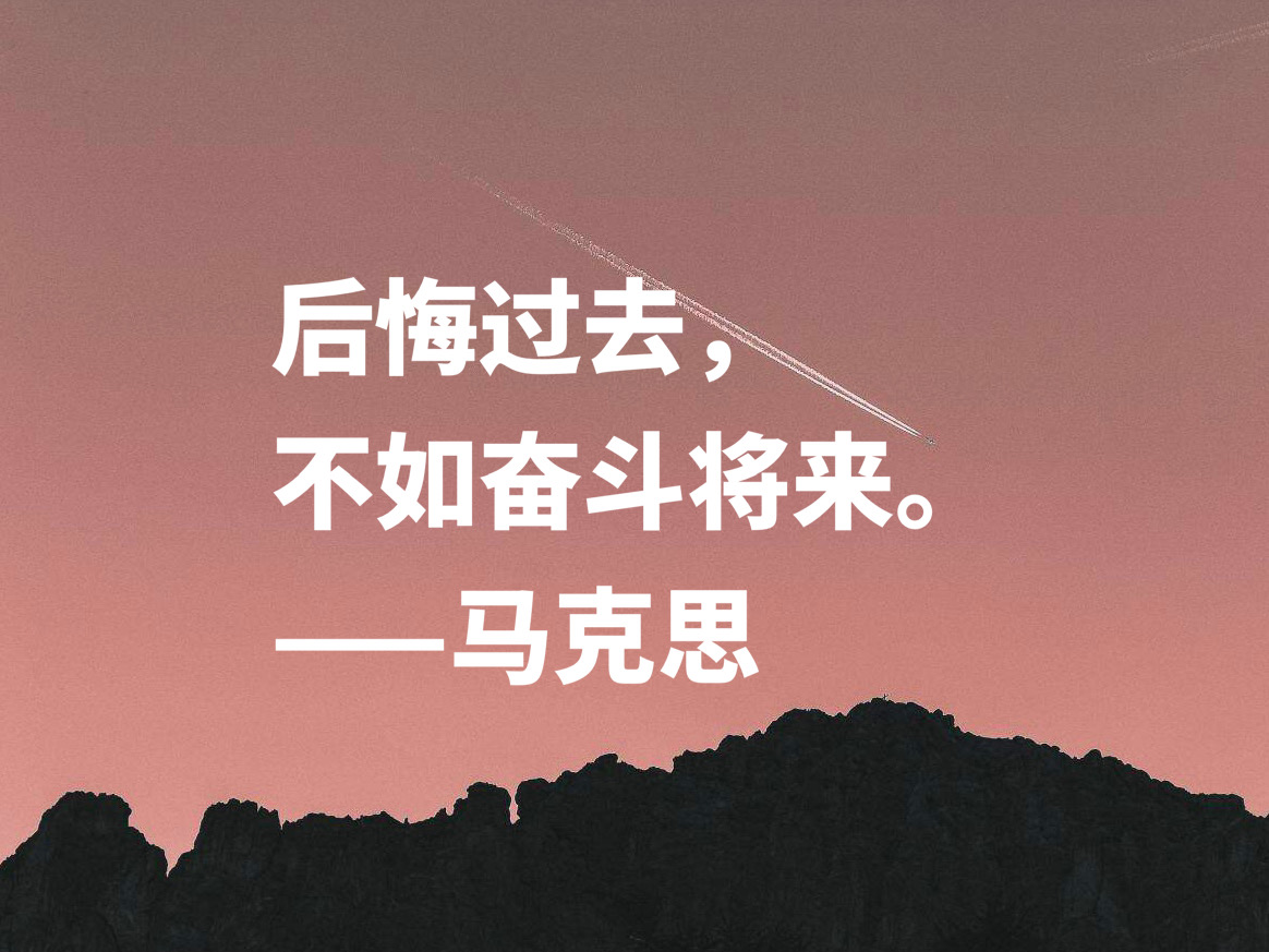 马克思名言感悟（马克思经典语录鉴赏）