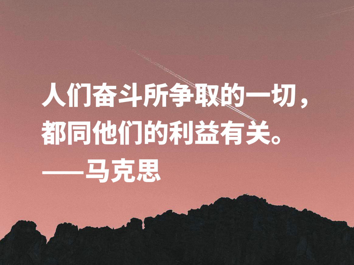 马克思名言感悟（马克思经典语录鉴赏）