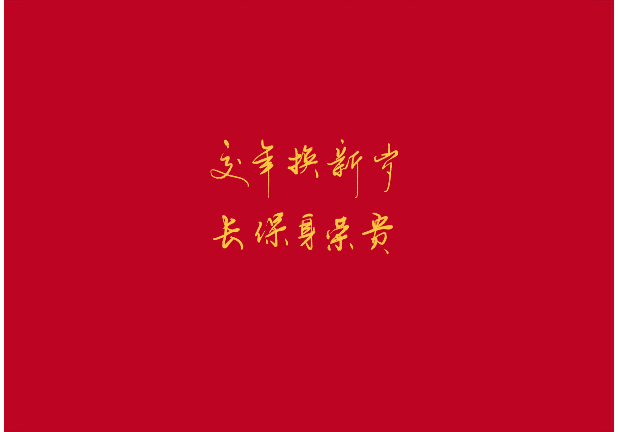 古风新年贺词短句（古风唯美跨年祝福语）