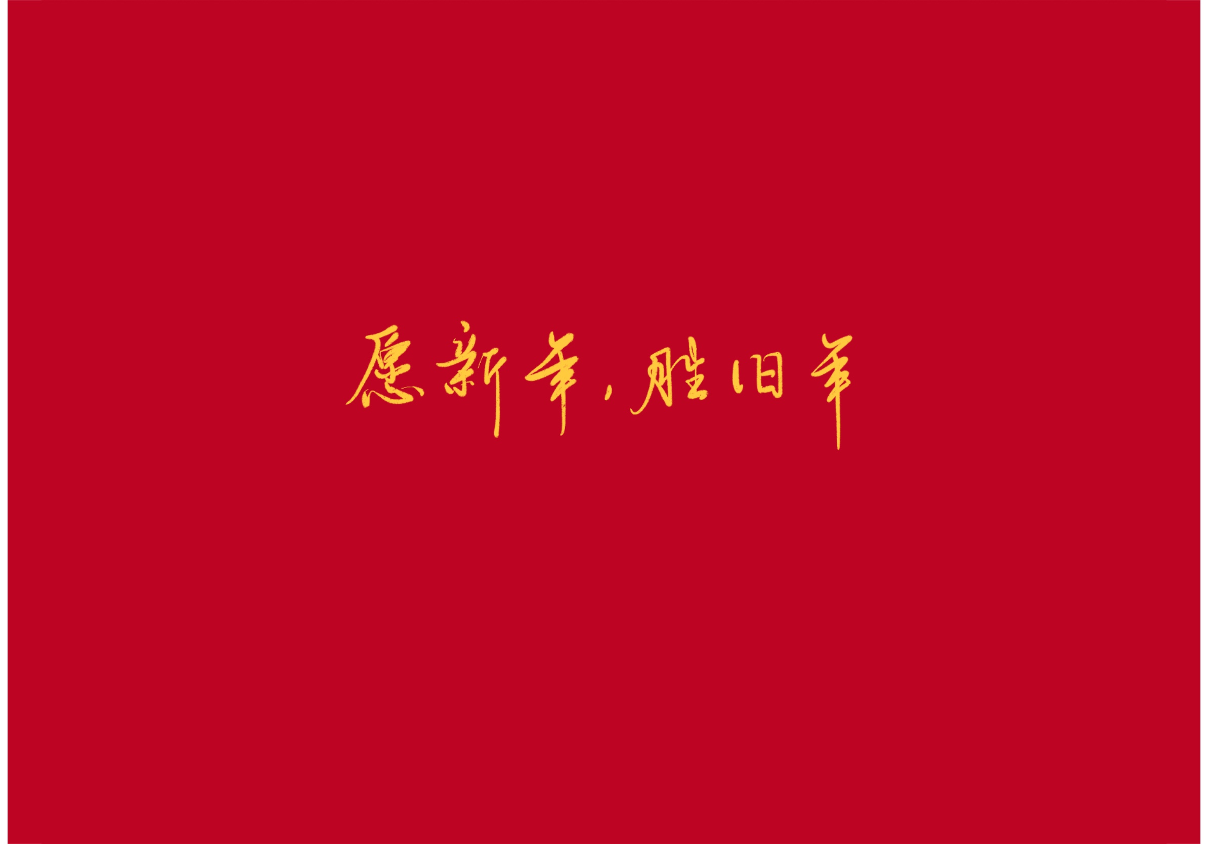 古风新年贺词短句（古风唯美跨年祝福语）