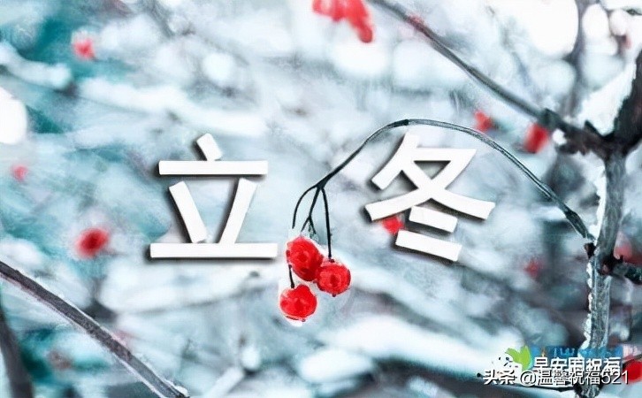 立冬祝福有些什么（秋日暖阳的优美短句）