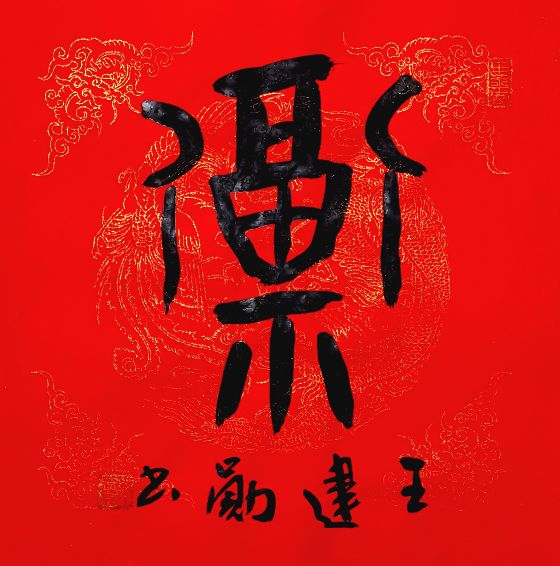 关于福字寓意（福字的来历和含义）