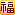 大年初五祝福语（2022年初五迎财神祝福语）