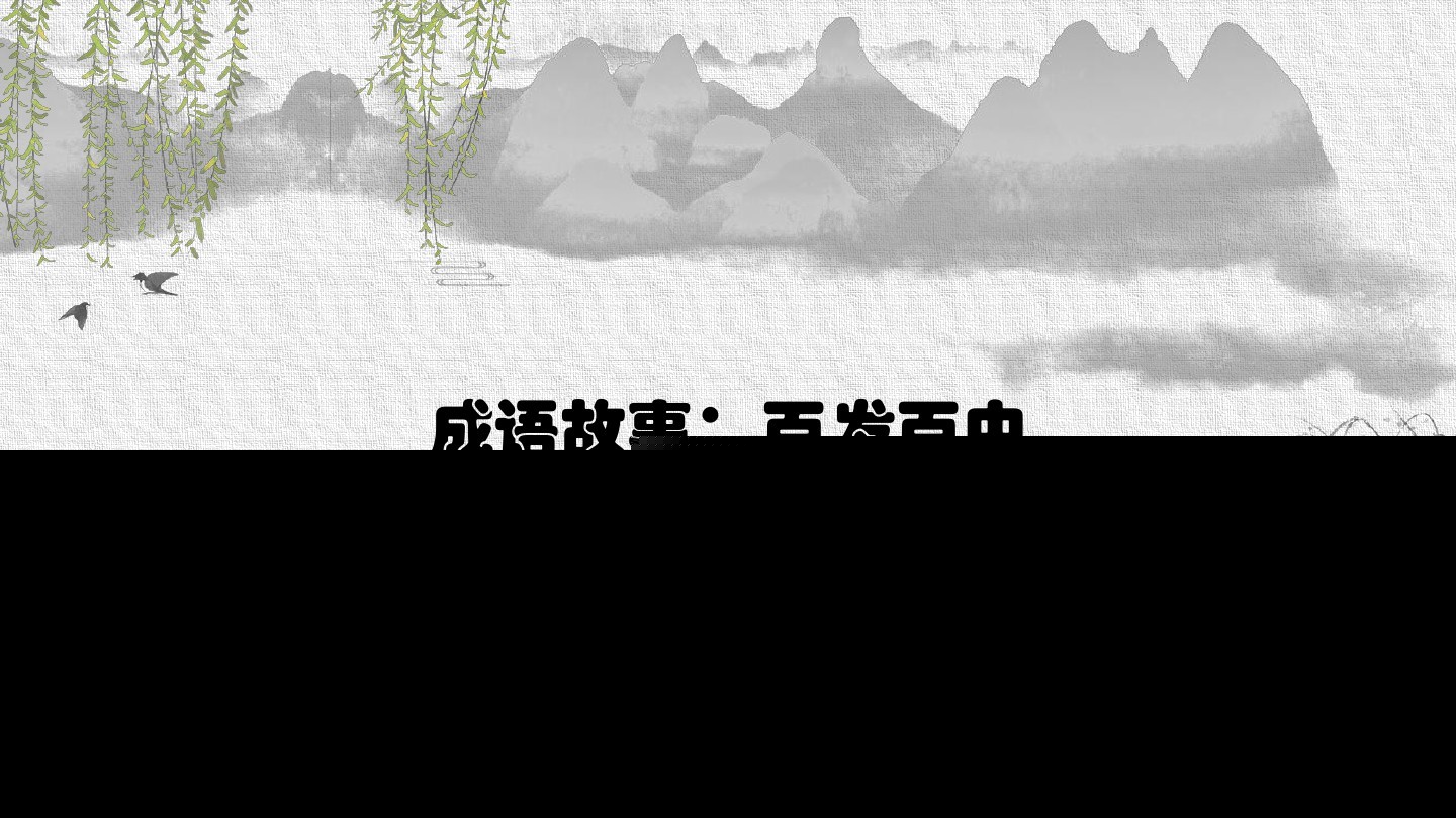 百发百中的意思是什么（百发百中的寓意和道理）