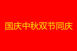中秋国庆祝福语简短10字（最美中秋祝福语短句）