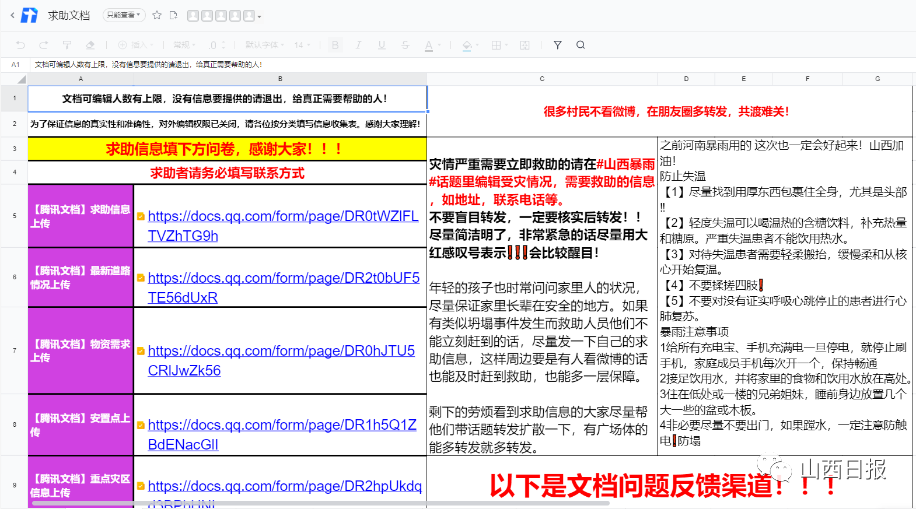 山西洪灾建救命文档女孩发声（一个名为求助文档的在线表格在网络中流传）