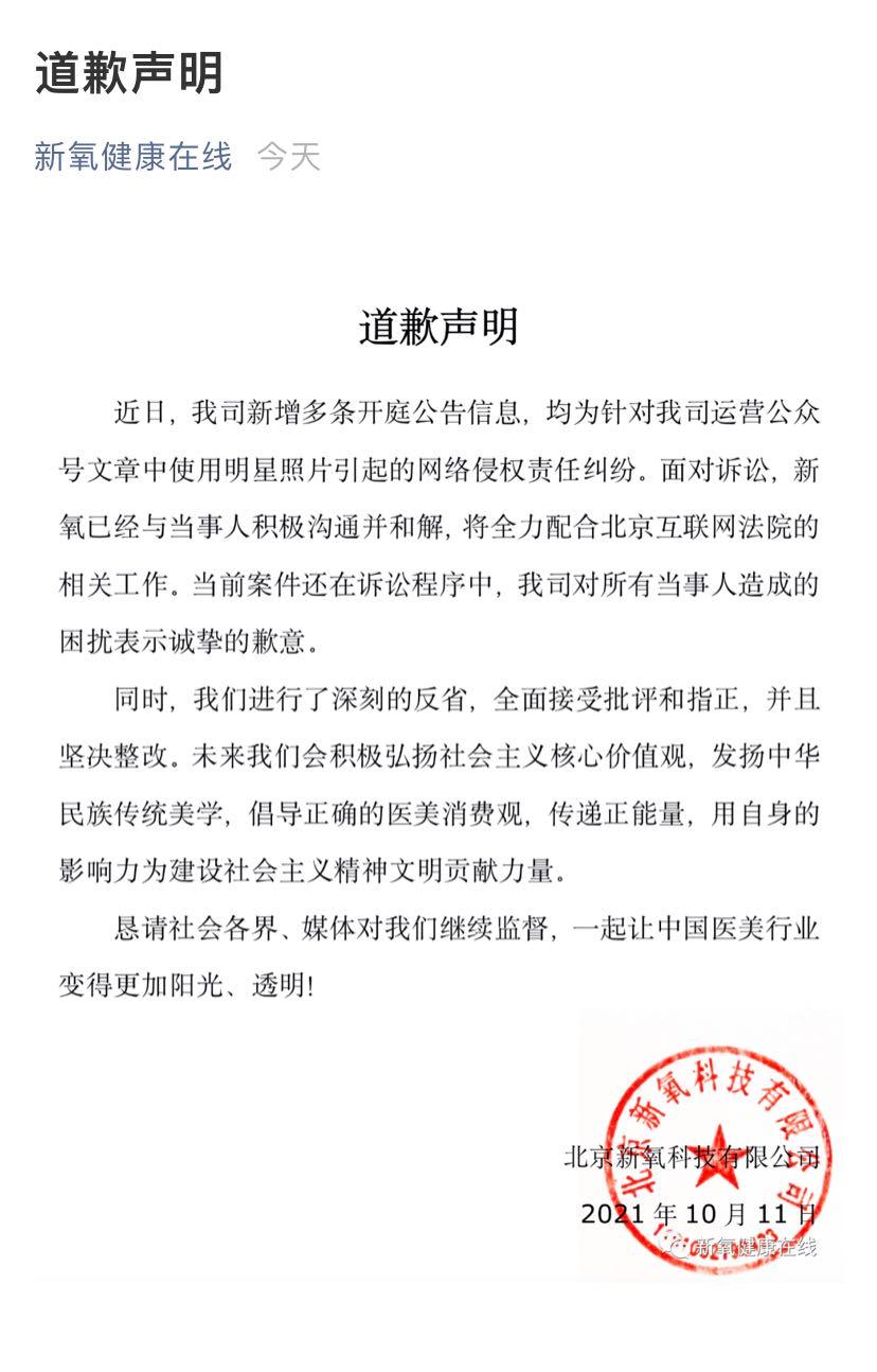 新氧就侵权明星照片向当事人道歉（新氧对所有当事人造成的困扰表示歉意）