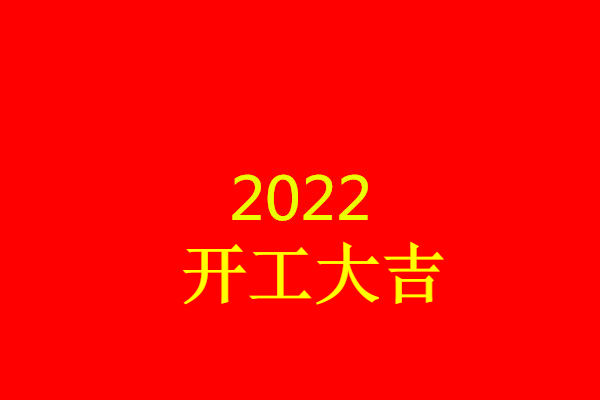 祝自己开工大吉的句子（开工大吉的朋友圈文案）