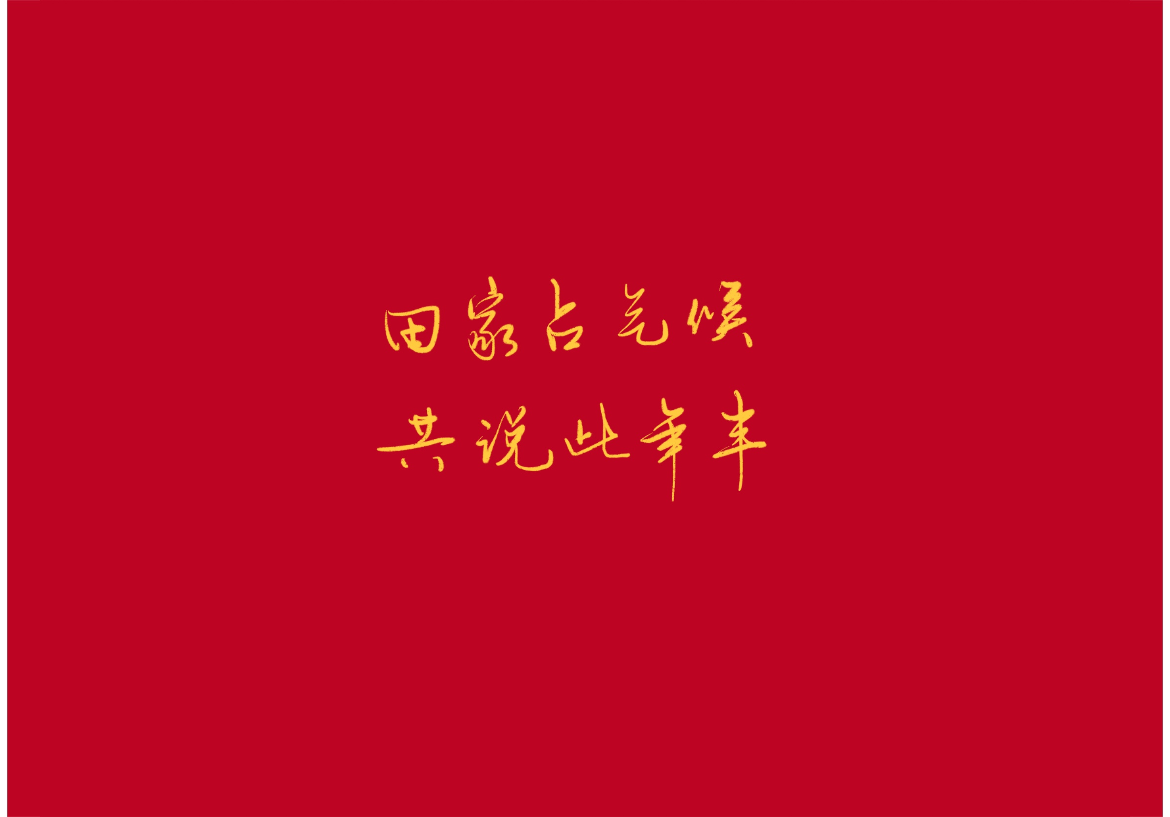 古风新年贺词短句（古风唯美跨年祝福语）
