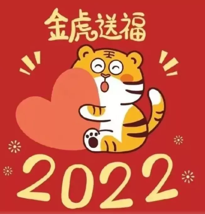 带虎的吉祥语（虎年祝福语押韵顺口溜）
