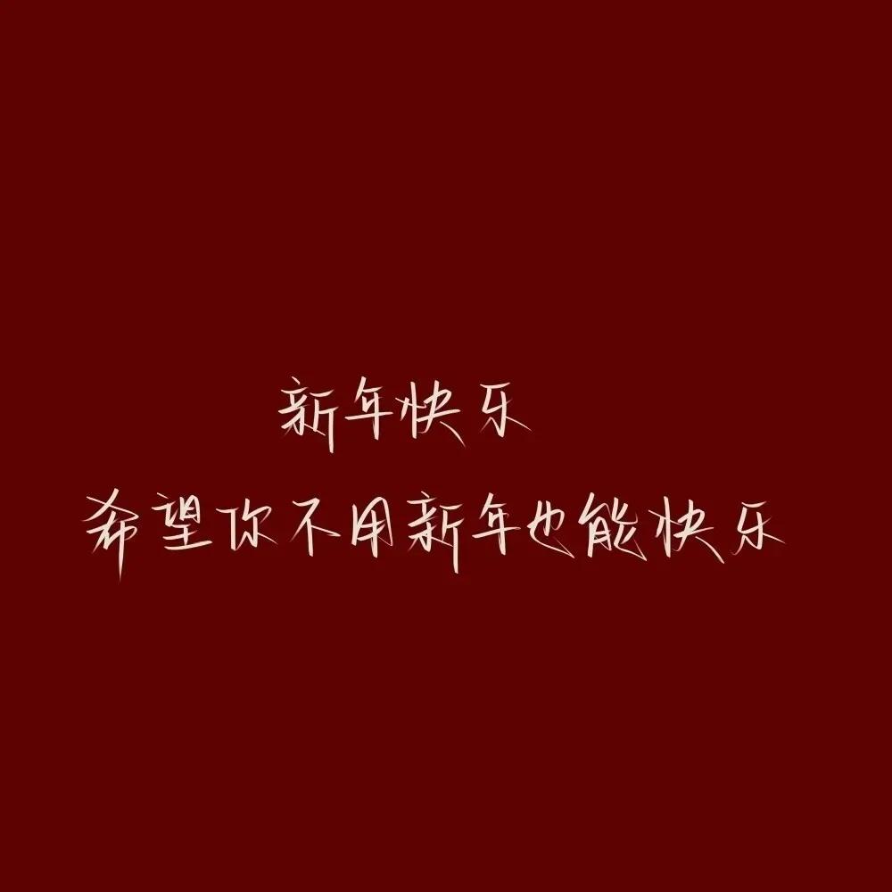 过年祝福的话语文案（2022新年文案句子）