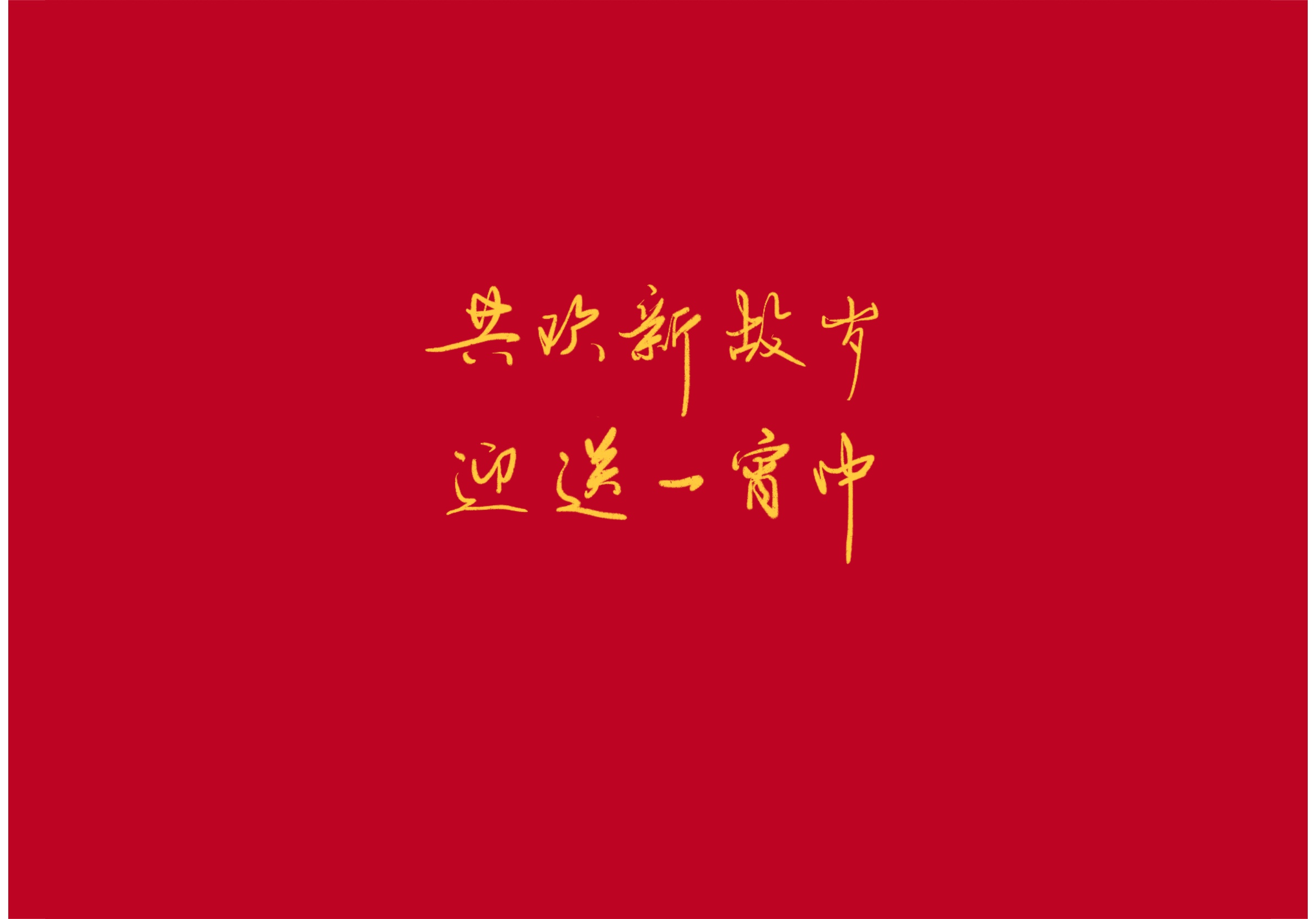 古风新年贺词短句（古风唯美跨年祝福语）