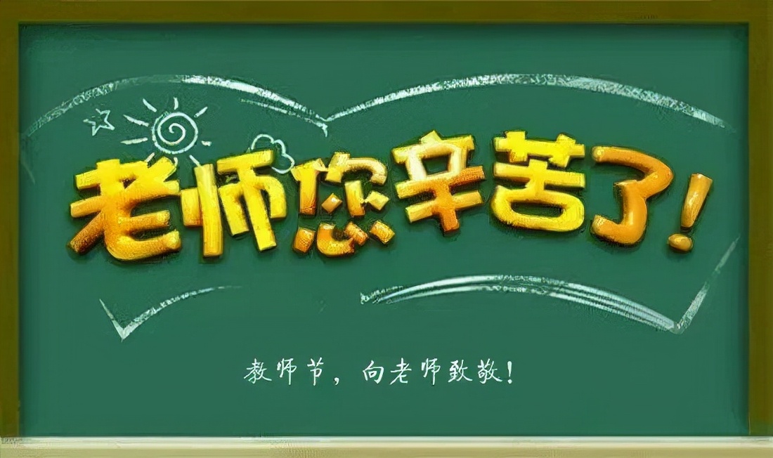 教师节祝福语简单暖心（给老师温暖又简短的话）