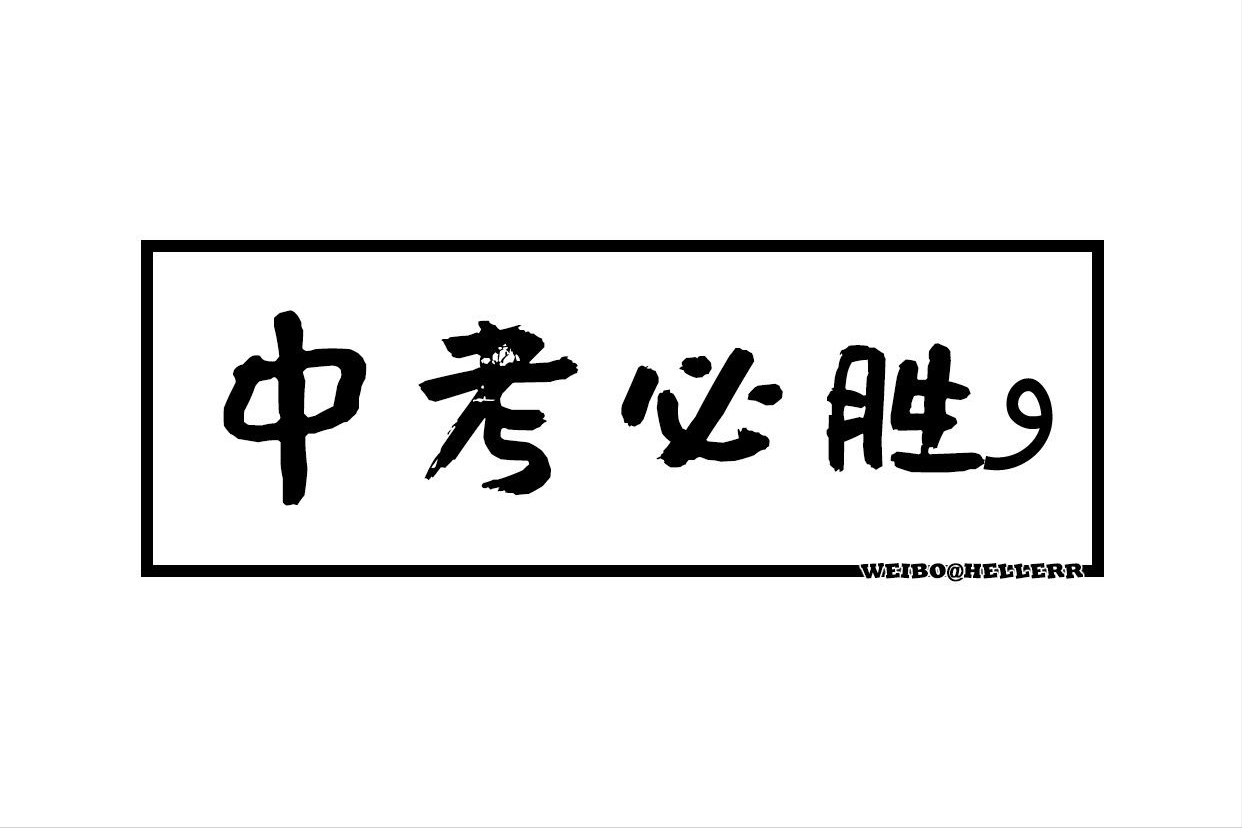中考加油祝福语（激励初三学生拼搏的话）