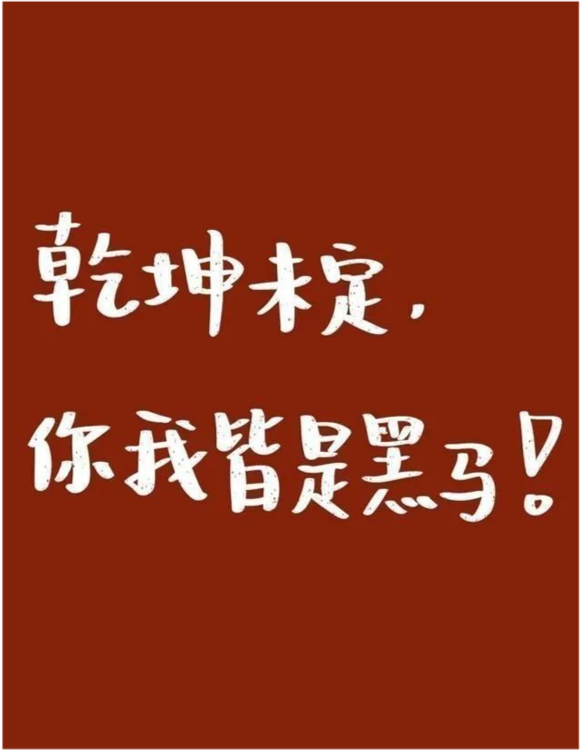 中考加油祝福语（激励初三学生拼搏的话）