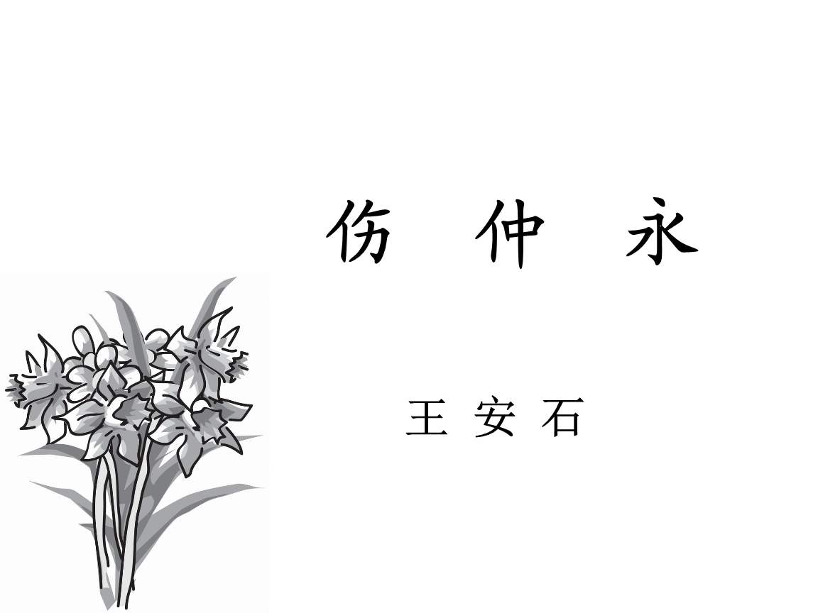 伤仲永的故事是什么（伤仲永原文及翻译）