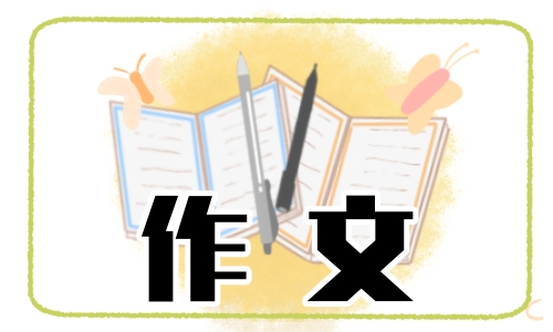 关于时间的作文（珍惜时间的满分作文500字）
