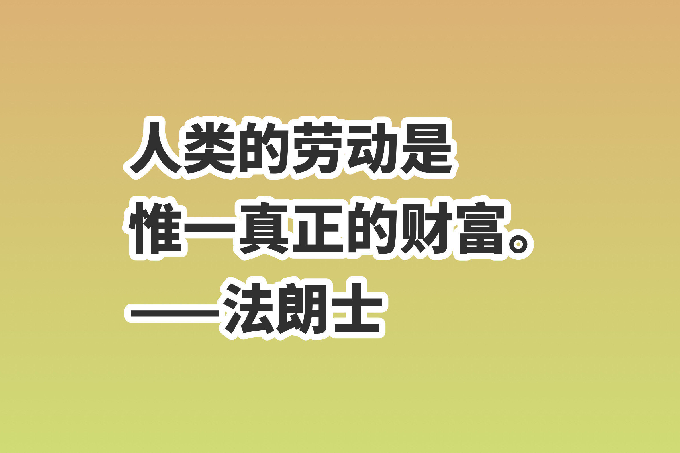 关于劳动的句子简短（致敬劳动者的句子）