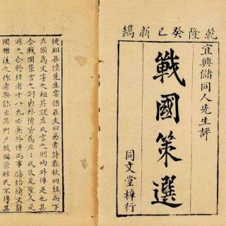 战国策全文及译文（战国策名言名句和赏析）