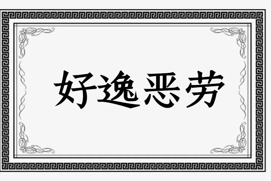 吃苦耐劳的近义词是什么（吃苦耐劳的近义词及含义）