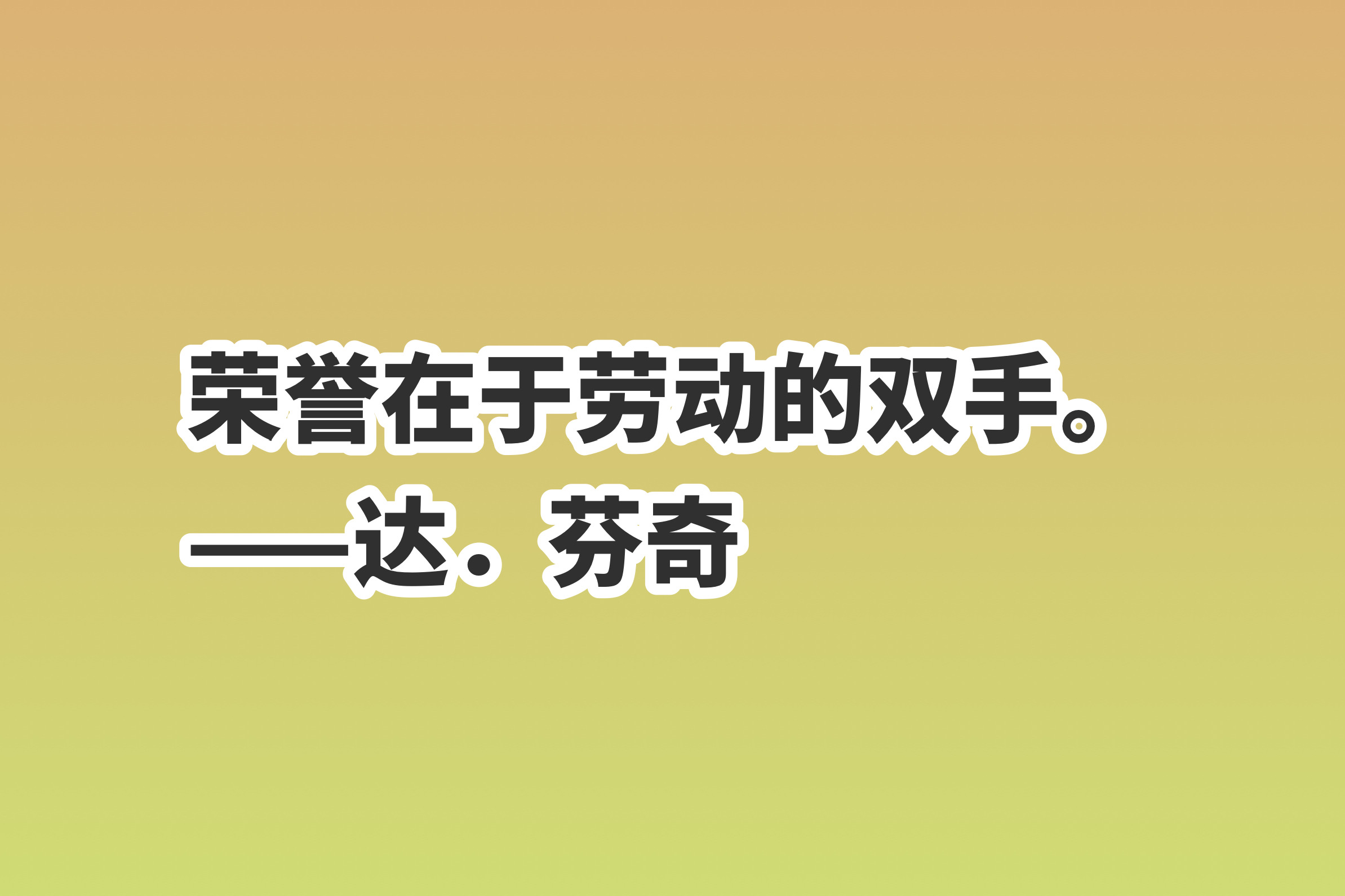 关于劳动的句子简短（致敬劳动者的句子）