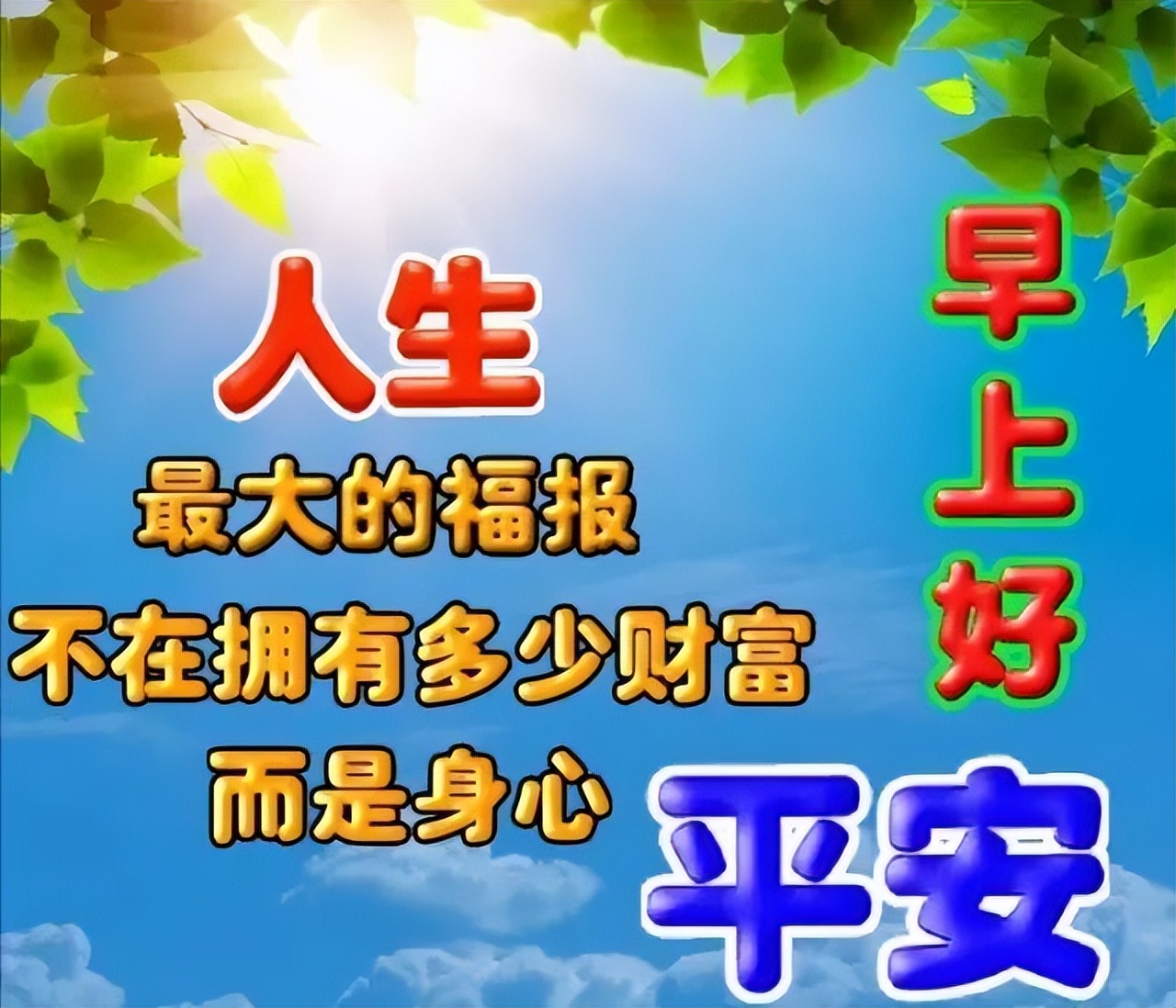 经典早安正能量的句子（简单乐观心态的句子）