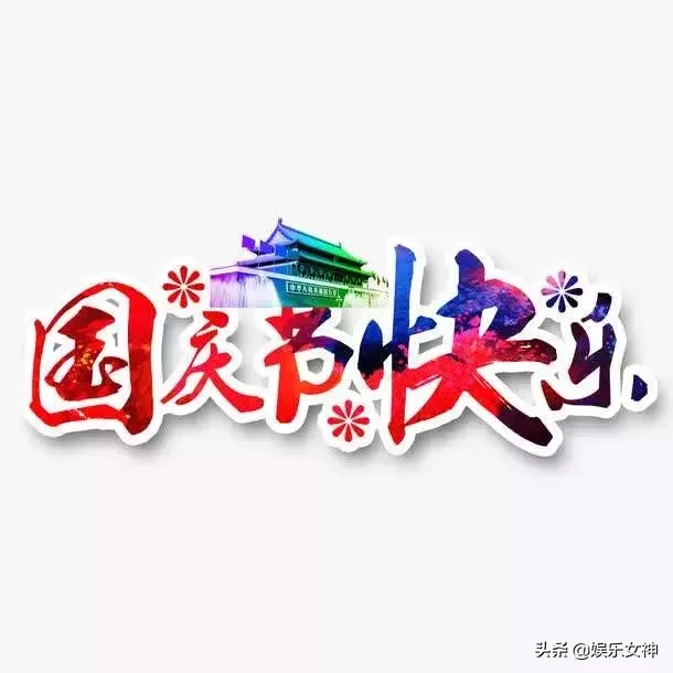 十一短信祝福语大全（给亲朋好友的祝福语精选）