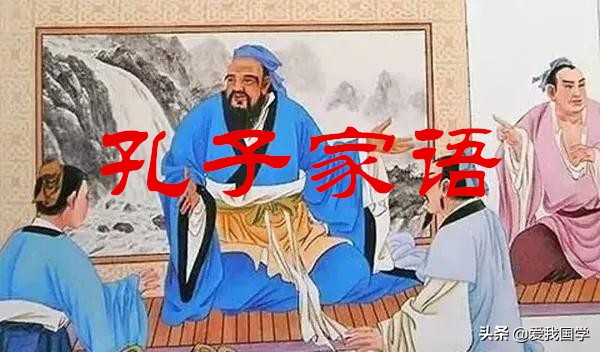 孔子家语原文及翻译（孔子家语翻译和注释）