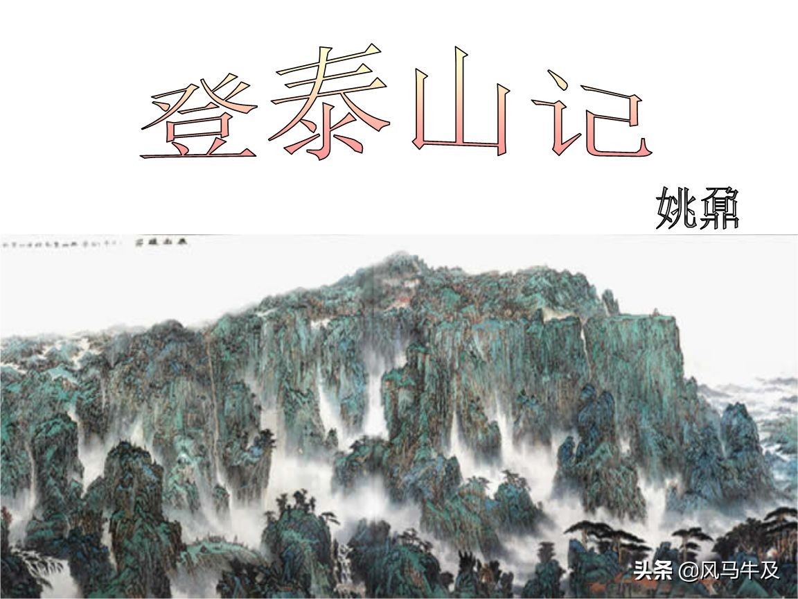 登泰山记原文及翻译（登泰山记的赏析）