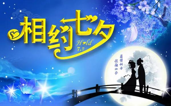 七夕节祝福留言简短（情人节祝福语最温馨的话七夕）