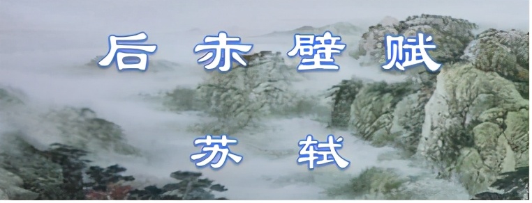 后赤壁赋原文及翻译（后赤壁赋赏析及情感）