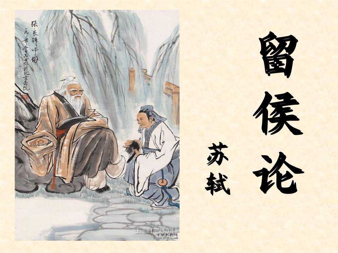 留侯论原文及翻译（留侯论简短的赏析）