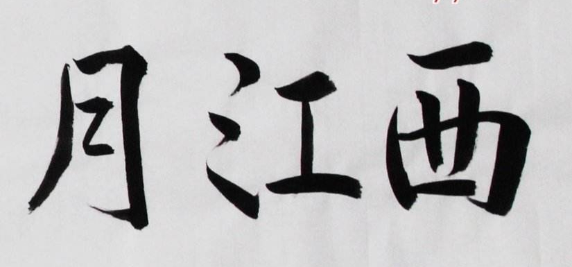 西江月·世事一场大梦（西江月·世事一场大梦原文赏析）