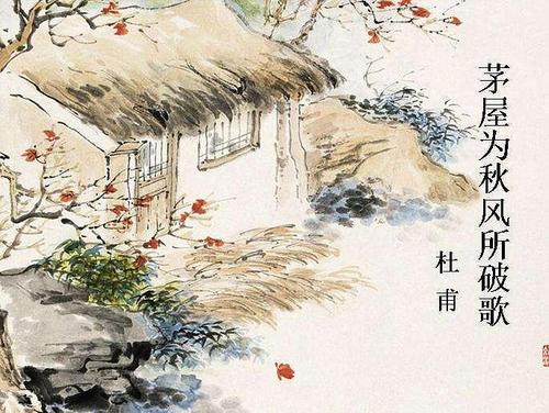 吾庐独破受冻死亦足是哪首诗（茅屋为秋风所破歌）