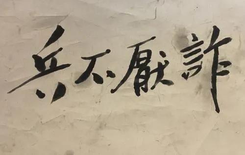 兵不厌诈的意思是什么（兵不厌诈的成语解释）