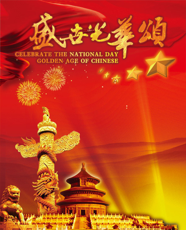 国庆节诗词有哪些（赞美国庆节的优美诗句）