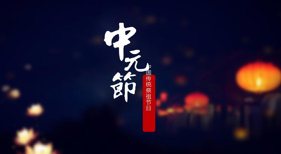 中元节诗句有什么（关于中元节的诗词欣赏）