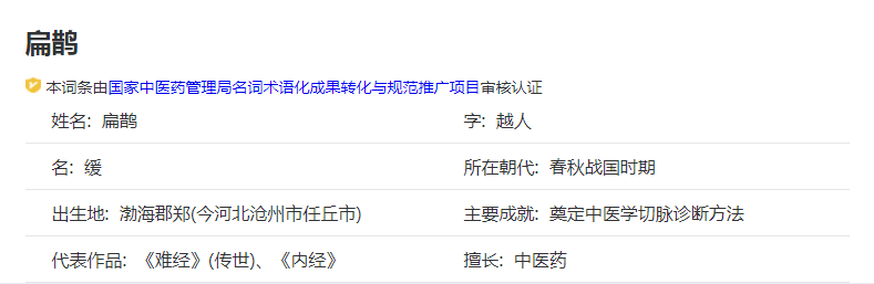 关于扁鹊的资料和介绍（扁鹊个人资料简历）