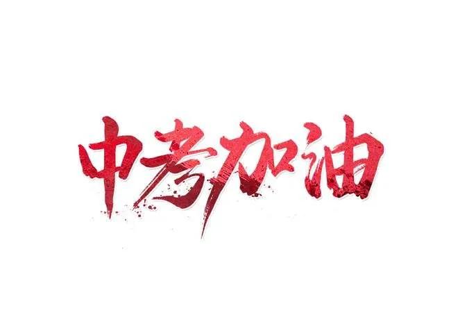 中考祝福语和鼓励的话（中考加油的句子简短）